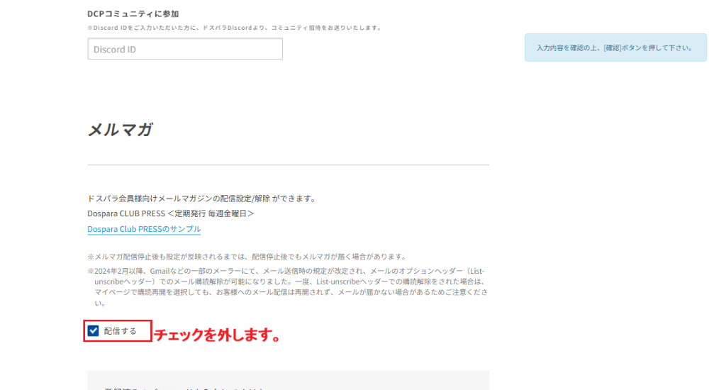 メルマガ欄の配信するチェックボックスを外す画面