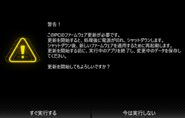 ファームウェア更新の案内画面。「すぐ実行する」「今は実行しない」が表示されています。