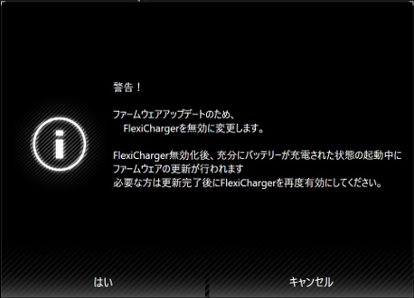 更新のためにFlexiChargerを無効に変更する案内画面。